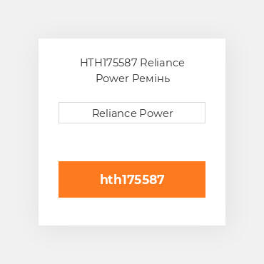 HTH175587 Reliance Power Ремінь