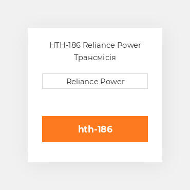HTH-186 Reliance Power Трансмісія