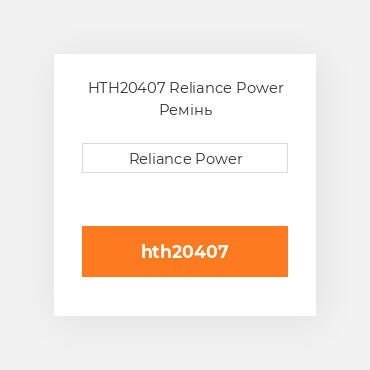 HTH20407 Reliance Power Ремінь
