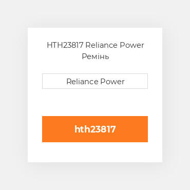 HTH23817 Reliance Power Ремінь