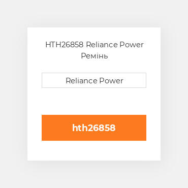 HTH26858 Reliance Power Ремінь