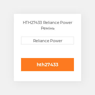 HTH27433 Reliance Power Ремінь