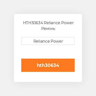 HTH30634 Reliance Power Ремінь