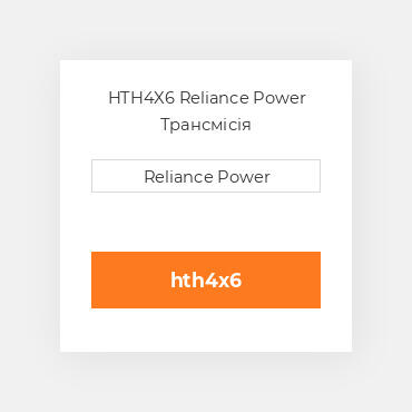 HTH4X6 Reliance Power Трансмісія