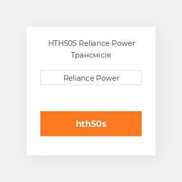 HTH50S Reliance Power Трансмісія