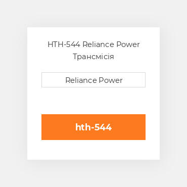 HTH-544 Reliance Power Трансмісія