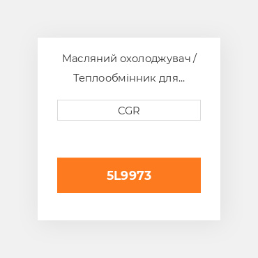 Масляний охолоджувач / Теплообмінник для техніки Caterpillar CAT 5L9973, 5L-9973