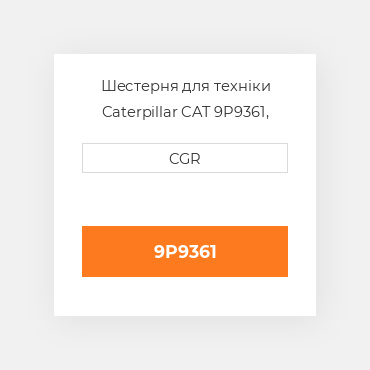Шестерня для техніки Caterpillar CAT 9P9361, 9P-9361