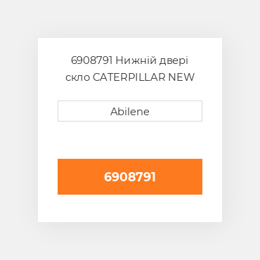 6908791 Нижній двері скло CATERPILLAR NEW AFTERMARKET