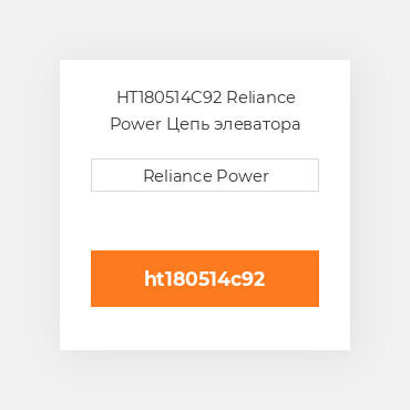 HT180514C92 Reliance Power Цепь элеватора