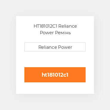 HT181012C1 Reliance Power Ремінь