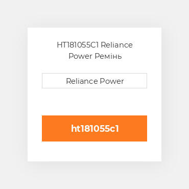 HT181055C1 Reliance Power Ремінь