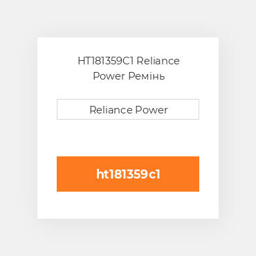 HT181359C1 Reliance Power Ремінь