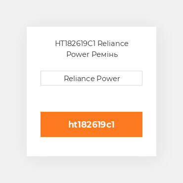 HT182619C1 Reliance Power Ремінь