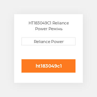 HT183049C1 Reliance Power Ремінь