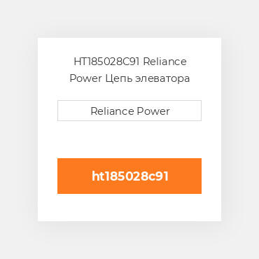 HT185028C91 Reliance Power Цепь элеватора