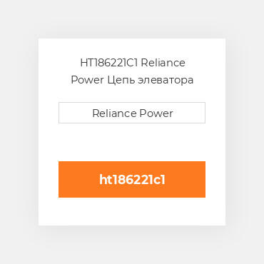 HT186221C1 Reliance Power Цепь элеватора
