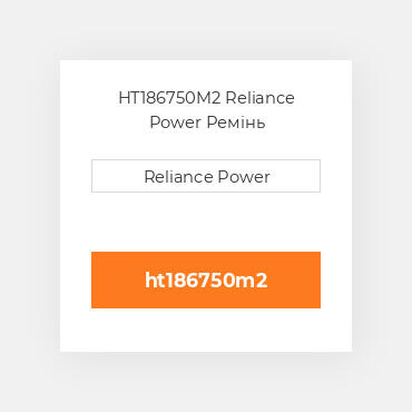 HT186750M2 Reliance Power Ремінь