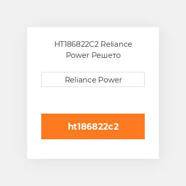 HT186822C2 Reliance Power Решето