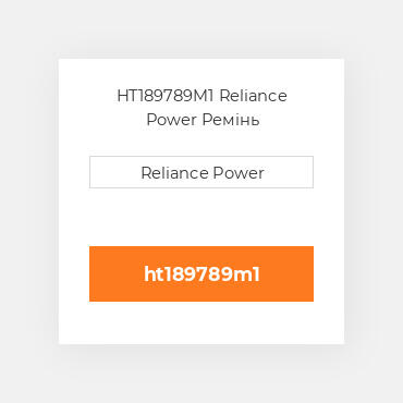 HT189789M1 Reliance Power Ремінь