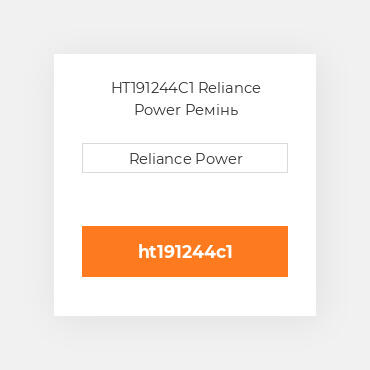 HT191244C1 Reliance Power Ремінь