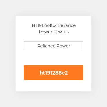 HT191288C2 Reliance Power Ремінь