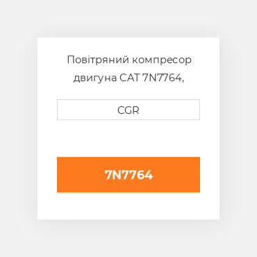 Повітряний компресор двигуна CAT 7N7764, 7N-7764