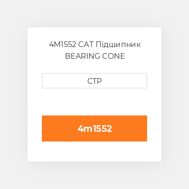 4M1552 CAT Підшипник BEARING CONE
