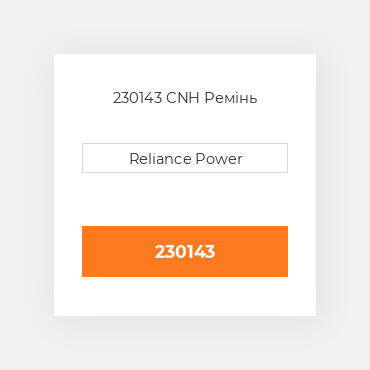 230143 CNH Ремінь