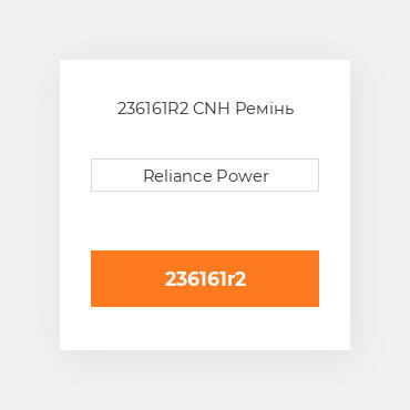 236161R2 CNH Ремінь