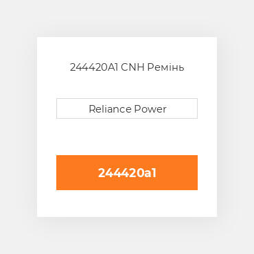 244420A1 CNH Ремінь