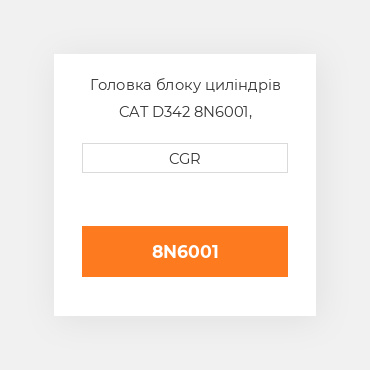 Головка блоку циліндрів CAT D342 8N6001, 8N-6001