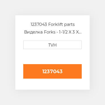 1237043 Forklift parts Виделка Forks - 1-1/2 X 3 X 42 Must Buy In Pairs