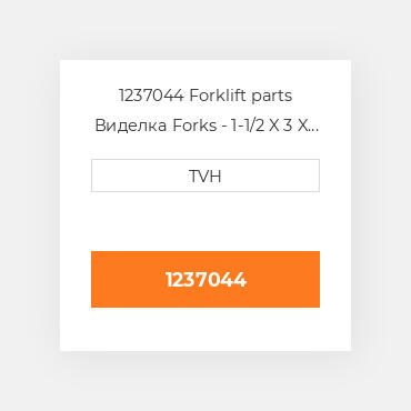 1237044 Forklift parts Виделка Forks - 1-1/2 X 3 X 48 Must Buy In Pairs