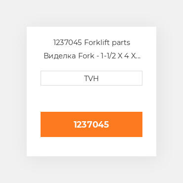 1237045 Forklift parts Виделка Fork - 1-1/2 X 4 X 42 Must Buy In Pairs