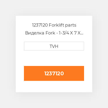 1237120 Forklift parts Виделка Fork - 1-3/4 X 7 X 60 Must Buy In Pairs
