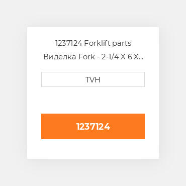 1237124 Forklift parts Виделка Fork - 2-1/4 X 6 X 72 Must Buy In Pairs
