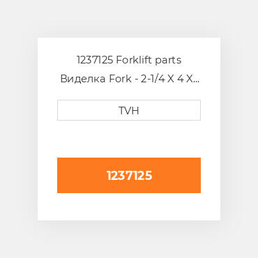 1237125 Forklift parts Виделка Fork - 2-1/4 X 4 X 48 Must Buy In Pairs