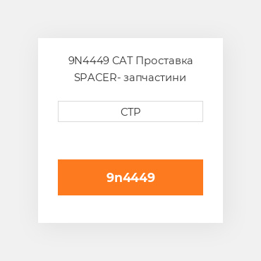 9N4449 CAT Проставка SPACER