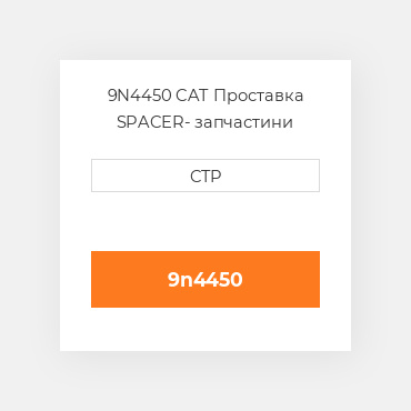 9N4450 CAT Проставка SPACER
