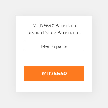 M-1175640 Затискна втулка Deutz Затискна втулка Rubber Sleeve [Intake Manifold / Charge Air Pipe]