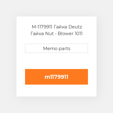 M-1179911 Гайка Deutz Гайка Nut - Blower 1011