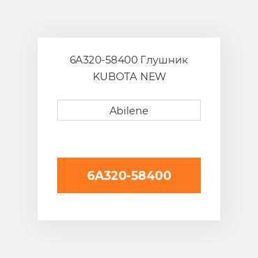 6A320-58400 Глушник KUBOTA NEW AFTERMARKET