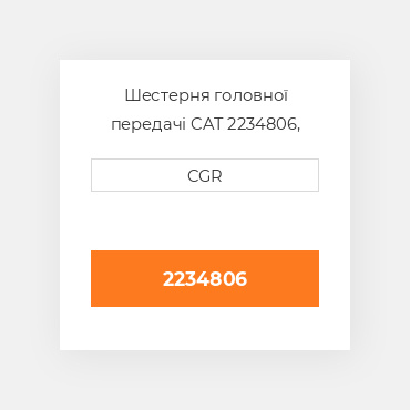 Шестерня головної передачі CAT 2234806, 223-4806