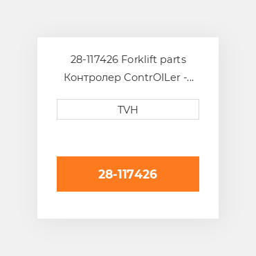 28-117426 Forklift parts Контролер ContrOILer - Motor Dc