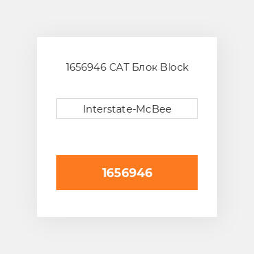 1656946 CAT BLOCK, IDLER D6H Блок