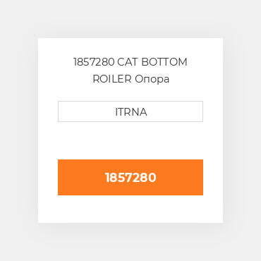 1857280 CAT BOTTOM ROILER Опора