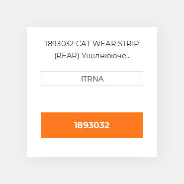 1893032 CAT WEAR STRIP (REAR) Ущілнююче кільце з вулканізованної гуми