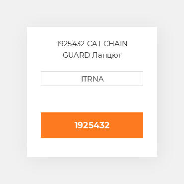 1925432 CAT CHAIN GUARD Ланцюг