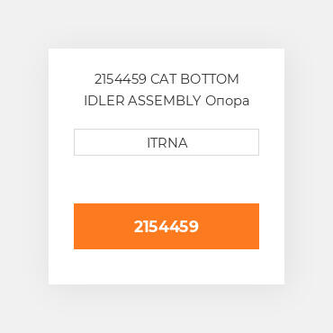 2154459 CAT BOTTOM IDLER ASSEMBLY Опора